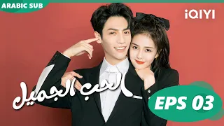 💝بداية جديدة | الحب الجميل الحلقة 3 | iQIYI Arabic