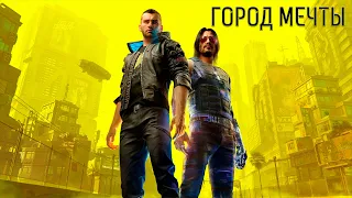 Cyberpunk 2077 SONG - 'Город мечты' by Miracle Of Sound (Русский перевод)