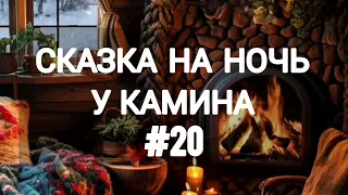 СКАЗКА НА НОЧЬ У КАМИНА ДЛЯ ВЗРОСЛЫХ ОТ АНЖЕЛЫ