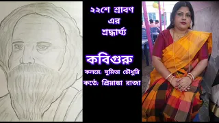 ২২শে শ্রাবণ-কবি গুরু রবীন্দ্রনাথ ঠাকুরের প্রয়ান দিবসে কবিগুরু কে শ্রদ্ধা জানিয়ে আমার ছোট্ট নিবেদন