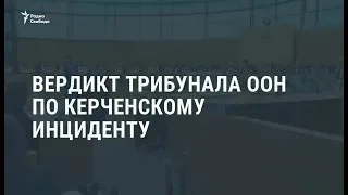 Вердикт трибунала ООН по керченскому инциденту / Новости