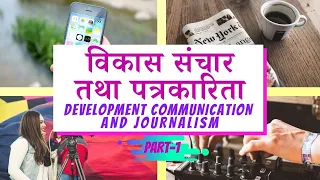 विकास संचार तथा पत्रकारिता | DEVELOPMENT COMMUNICATION AND JOURNALISM | HOME SCIENCE CLASS 12 | 1/3