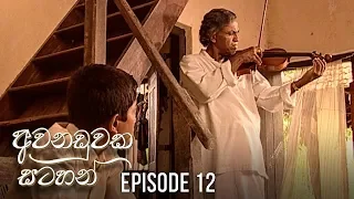 Awanaduwaka Satahan | Episode 12 - (2020-04-11) | ITN