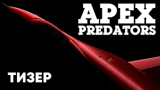 Apex Predators — тизер обновления War Thunder (при участии 2WEI)