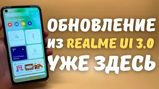 18 ПРИЛОЖЕНИЙ И ФИШЕК ИЗ REALME UI 3.0 УЖЕ В ТВОЕМ СМАРТФОНЕ