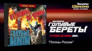 Голубые береты - Погоны России (Audio)