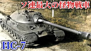 【ゆっくり試作兵器解説#3】IS-7/ИС-7