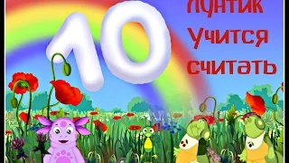 Лунтик учит цифры Ч.3