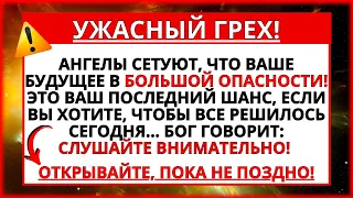 🛑 УЖАСНЫЙ ГРЕХ! АНГЕЛЫ ГОВОРЯТ ВАМ, ЧТО ВАШЕ БУДУЩЕЕ НАХОДИТСЯ ПОД БОЛЬШОЙ УГРОЗОЙ...