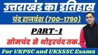 उत्तराखंड का इतिहास - चंद राजवंश Part -1|| Uttrakhand History-Chand rajvans #ukpsc #uksssc