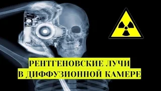 Рентгеновское излучение в диффузионной камере