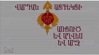 Վարդան Այգեկցի - Առյուծ և Աղվես և Արջ (Աղվեսագիրք)