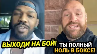 Джон Джонс вызвал Тайсона Фьюри на бой!