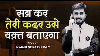 सब्र कर तेरी कदर उसे वक्त बताएगा..🇮🇳🔥 || Mahendra Dogney Motivation Video| Best #motivationvideo #md