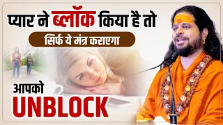 प्यार ने ब्लॉक किया है तो सिर्फ ये मंत्र कराएगा आपको UNBLOCK | LWA