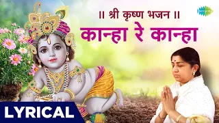 || श्री कृष्ण भजन ||कान्हा रे कान्हा | Kanha Re Kanha | Lata Mangeshkar | Krishna Bhajan