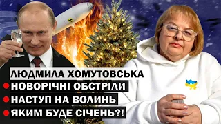 ЯКИМ БУДЕ СІЧЕНЬ? НОВОРІЧНІ ОБСТРІЛИ! - ТАРОЛОГ ЛЮДМИЛА ХОМУТОВСЬКА