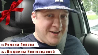 Закажи видео от знаменитости! Роман Попов поздравляет Людмилу Новгородскую.