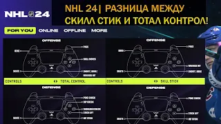 PS5 | NHL 24 | РАЗНИЦА МЕЖДУ СКИЛЛ СТИК И ТОТАЛ КОНТРОЛ! КАКОЕ УПРАВЛЕНИЕ ВЫБРАТЬ?