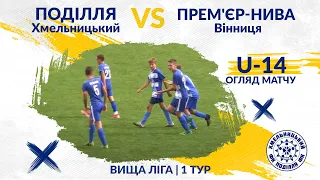 ДЮФЛУ. "Поділля U-14" - "Прем'єр-Нива U-14" (Вінниця) -2:0 Огляд матчу