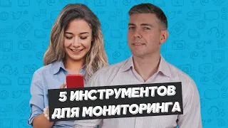 5 инструментов для мониторинга упоминаний бренда в социальных сетях и СМИ