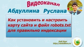 Как установить и настроить карту сайта и файл robots.txt для правильной индексации