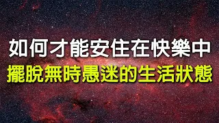 如何才能每天都過的很快樂？分享一個讓你擺脫無名愚迷，安住在快樂裡的高級心法！#能量#業力 #宇宙 #精神 #提升 #靈魂 #財富 #認知覺醒 #修行【心念之源】