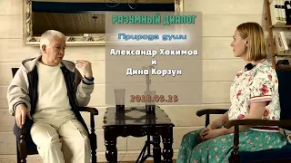 Александр Хакимов - 2018.05.25, Разумный диалог, Дина Корзун, Природа души