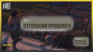 Отголоски прошлого АКТ 1! Глава 1 Поиски Торговца! Last Day on Earth: Survival