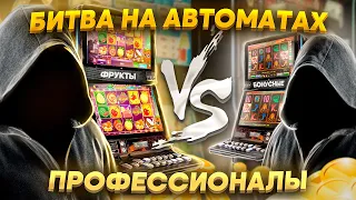 Как играть НА АВТОМАТАХ ПРАВИЛЬНО? Советы ПРОФЕССИОНАЛОВ! В игры С БОНУСОМ НЕ СТОИТ ИГРАТЬ?