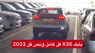 بايك X35 فل كامل ونص فل 2023