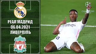 Ливерпуль Реал Мадрид | Обзор матча | Лига чемпионов 2021
