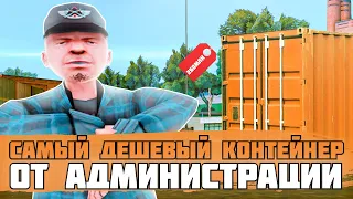 САМЫЙ ДЕШЕВЫЙ КОНТЕЙНЕР ОТ АДМИНИСТРАЦИИ!