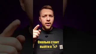 Сколько стоит выход в 1/4 финала