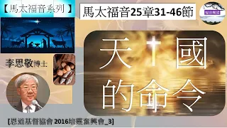 【馬太福音系列】馬太福音25章31-46節 天國的命令 李思敬博士 [恩道基督協會 2016培靈奮興會_3] (福音頻道 20230214)