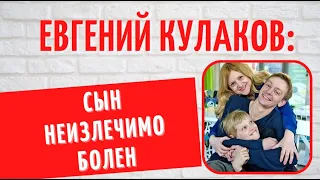ДЦП и аутизм: о страшной семейной трагедии звезды сериала "След" Евгения Кулакова