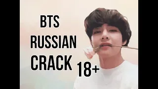 BTS RUSSIAN CRACK #13[Маты,18+!!1]