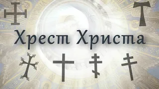 Хрест Христа