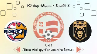 U-11 Юніор-Мідас  - Дербі-2, Літня міні-футбольна ліга Волині.