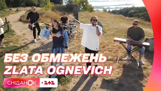 БЕЗ ОБМЕЖЕНЬ & ZLATA OGNEVICH – Народжені вільними