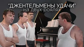 Музыка из фильма "Джентльмены удачи" на двух роялях. Композитор Геннадий Гладков. Очень классно!