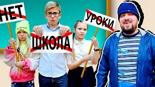 Богатые Школьники устроили БУНТ в школе! - Скетчи на Мы семья