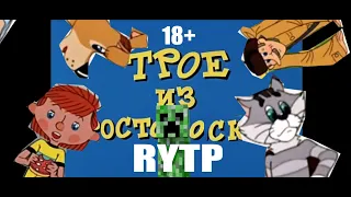 RYTP Трое из Простоквашино | Трое из Простососкино