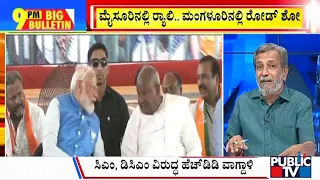 Big Bulletin With HR Ranganath | ರಾಜ್ಯ ಚುನಾವಣಾ ಅಖಾಡಕ್ಕಿಳಿದ ಮೋದಿ...! |  April 14, 2024