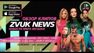 ZVUK Обзоры Клипов | XXXtentacion - RUN IT BACK! | SEREBRO - О, мама | Gruppa Skryptonite - 3x3