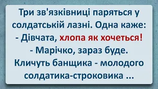 💠 Зв'язківниці у Солдатьській Лазні та Солдатик-строковик! Анекдоти Українською! Епізод #291