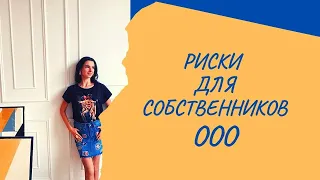 Бизнес риски. Кто несет ответственность в ООО. Риски ООО и руководителя.