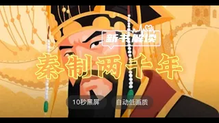 世界名著解读《秦制两千年》| 裴鹏程解读 ◆ 10秒黑屏 ◆ 自动低画质低耗量 ◆ 有声书 ◆ 听书