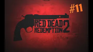 RED DEAD REDEMPTION 2 - ОГРАБЛЕНИЕ И БЕЗУМНАЯ ПОПОЙКА - ПРОХОЖДЕНИЕ ЧАСТЬ 11