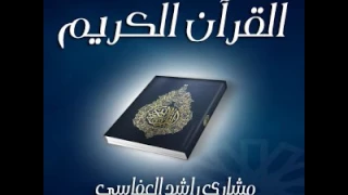 Surat TaHa Mishari Al Afasi Hafs سورة طـه مشاري العفاسي حفص عن عاصم